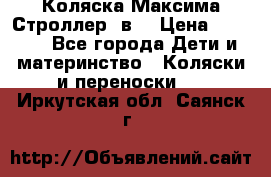 Коляска Максима Строллер 2в1 › Цена ­ 8 500 - Все города Дети и материнство » Коляски и переноски   . Иркутская обл.,Саянск г.